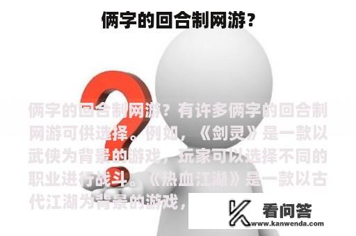 俩字的回合制网游？