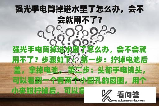 强光手电筒掉进水里了怎么办，会不会就用不了？