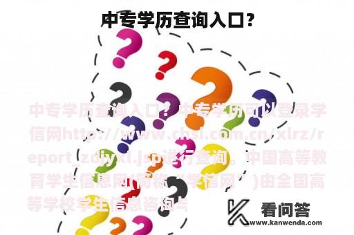 中专学历查询入口？