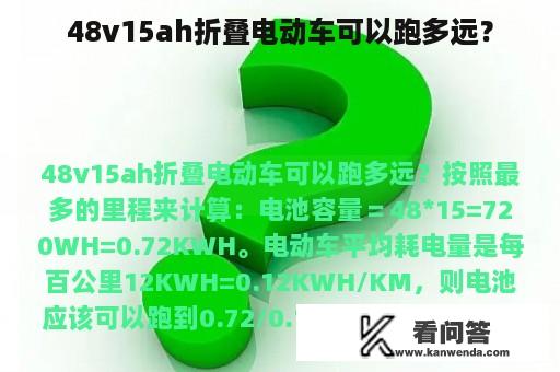 48v15ah折叠电动车可以跑多远？