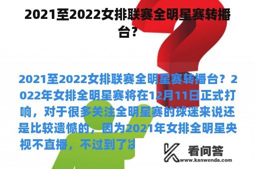 2021至2022女排联赛全明星赛转播台？