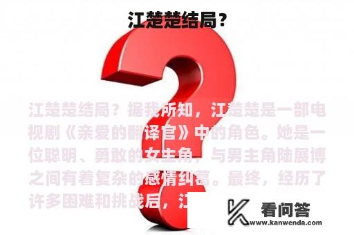 江楚楚结局？