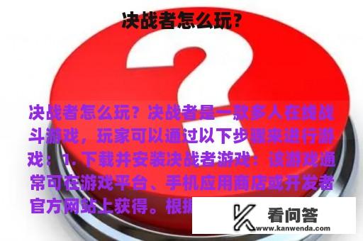 决战者怎么玩？