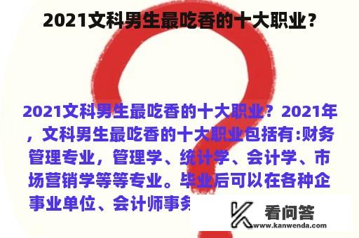 2021文科男生最吃香的十大职业？