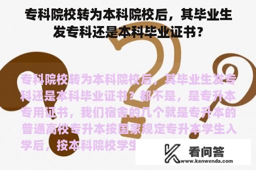 专科院校转为本科院校后，其毕业生发专科还是本科毕业证书？