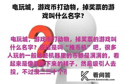 电玩城，游戏币打动物，掉奖票的游戏叫什么名字？