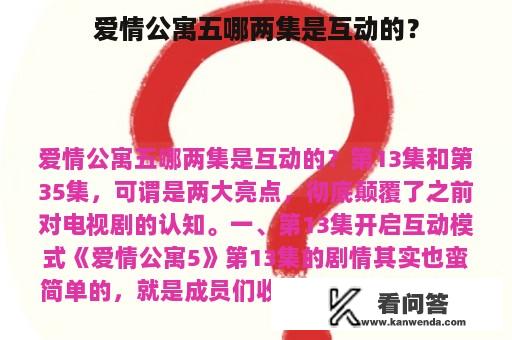 爱情公寓五哪两集是互动的？