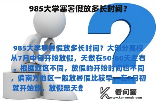 985大学寒暑假放多长时间？