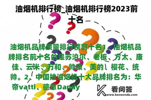  油烟机排行榜_油烟机排行榜2023前十名