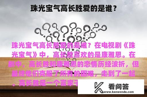 珠光宝气高长胜爱的是谁？