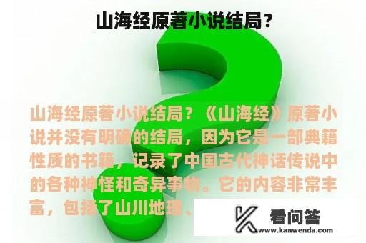 山海经原著小说结局？