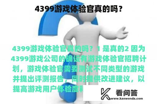 4399游戏体验官真的吗？