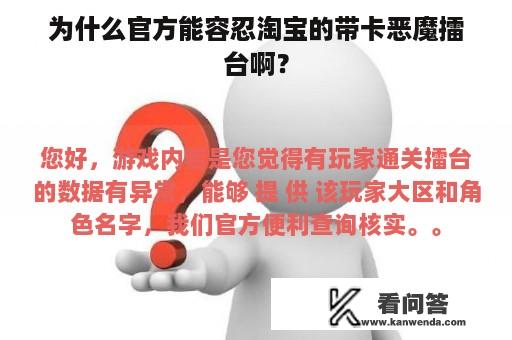 为什么官方能容忍淘宝的带卡恶魔擂台啊？