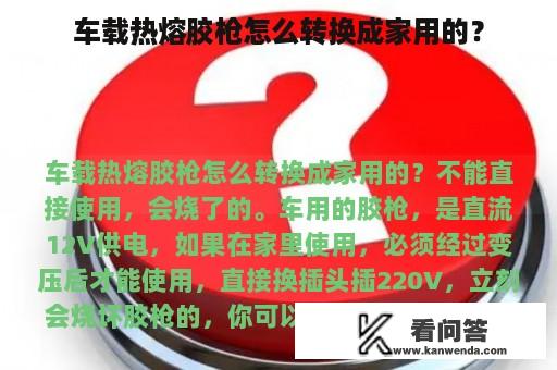 车载热熔胶枪怎么转换成家用的？