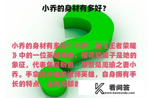 小乔的身材有多好？