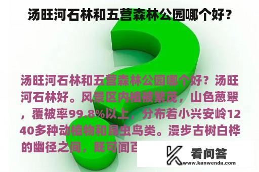 汤旺河石林和五营森林公园哪个好？