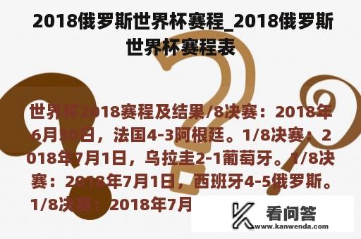  2018俄罗斯世界杯赛程_2018俄罗斯世界杯赛程表