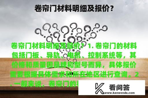 卷帘门材料明细及报价？