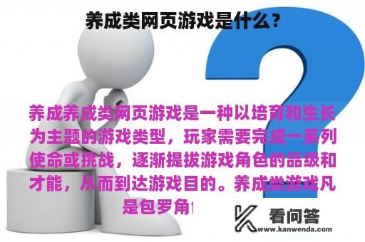 养成类网页游戏是什么？