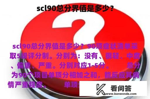 scl90总分界值是多少？