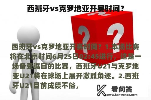 西班牙vs克罗地亚开赛时间？