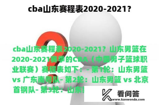 cba山东赛程表2020-2021？