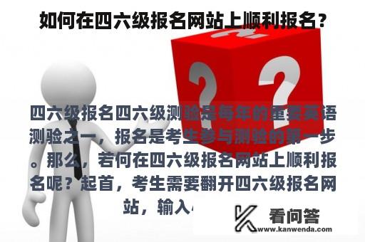 如何在四六级报名网站上顺利报名？