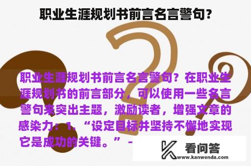 职业生涯规划书前言名言警句？