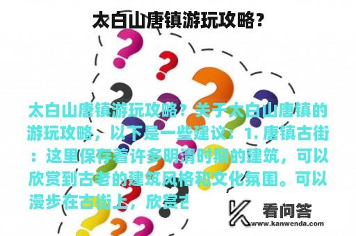 太白山唐镇游玩攻略？