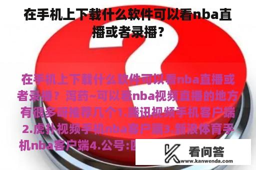 在手机上下载什么软件可以看nba直播或者录播？