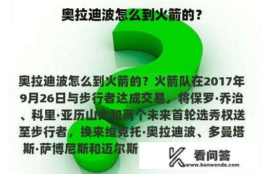 奥拉迪波怎么到火箭的？