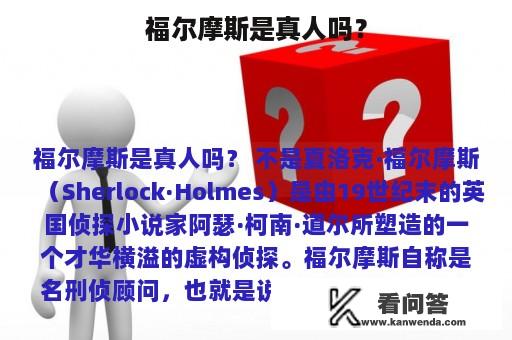 福尔摩斯是真人吗？