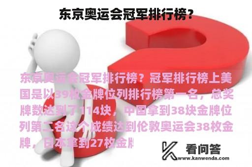 东京奥运会冠军排行榜？