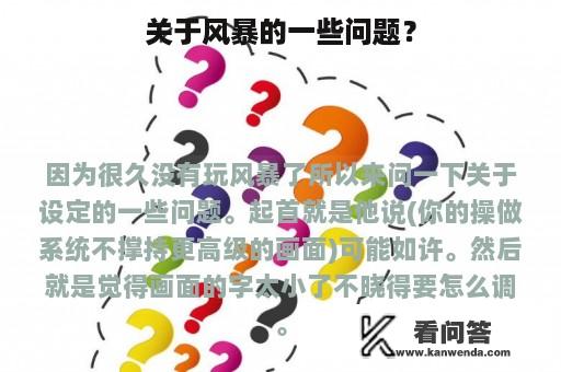 关于风暴的一些问题？