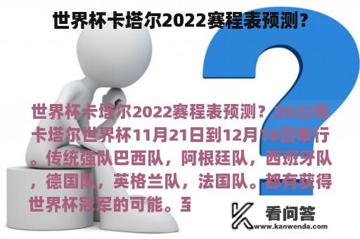 世界杯卡塔尔2022赛程表预测？