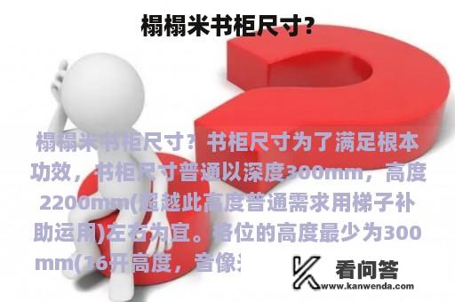 榻榻米书柜尺寸？