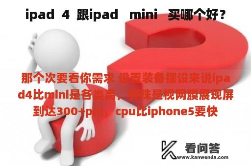 ipad  4  跟ipad   mini   买哪个好？