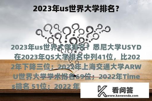 2023年us世界大学排名？