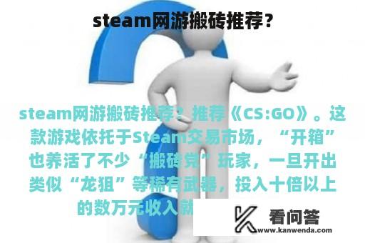 steam网游搬砖推荐？