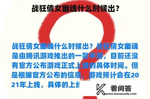 战狂倩女幽魂什么时候出？