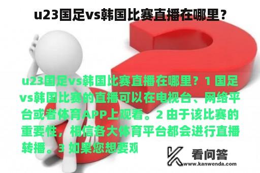 u23国足vs韩国比赛直播在哪里？