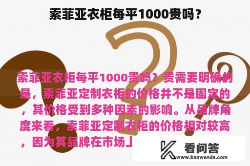 索菲亚衣柜每平1000贵吗？