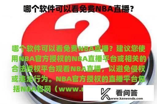 哪个软件可以看免费NBA直播？