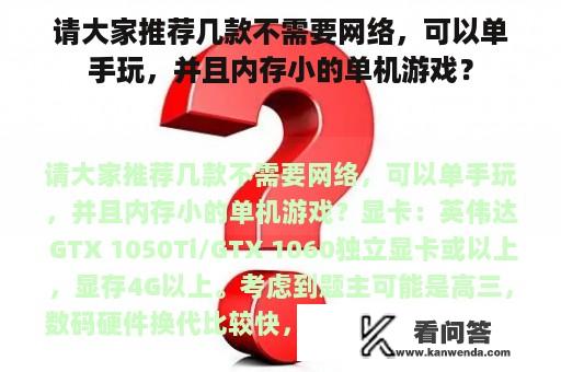 请大家推荐几款不需要网络，可以单手玩，并且内存小的单机游戏？