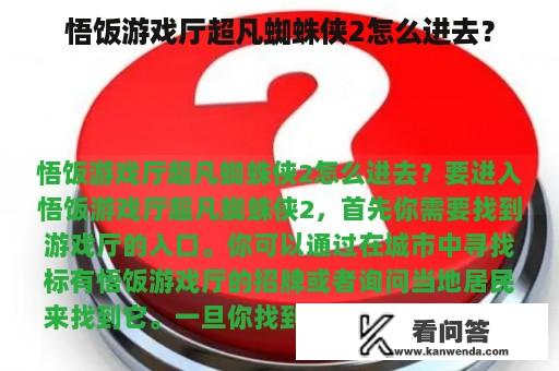 悟饭游戏厅超凡蜘蛛侠2怎么进去？