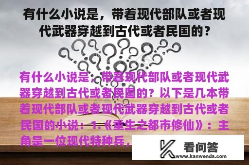 有什么小说是，带着现代部队或者现代武器穿越到古代或者民国的？