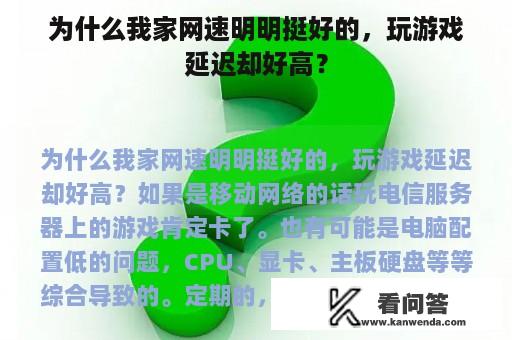 为什么我家网速明明挺好的，玩游戏延迟却好高？