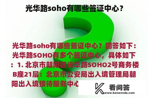 光华路soho有哪些签证中心？