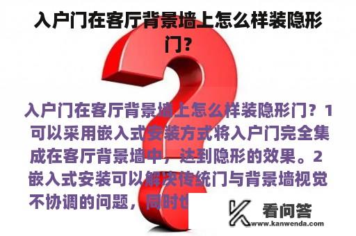 入户门在客厅背景墙上怎么样装隐形门？