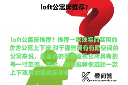 loft公寓床推荐？